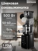 Соковыжималка Hofmann SSJ0210LEBK/HF сенсорная панель управления 500вт