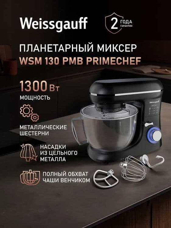 Weissgauff миксер Планетарный 8лт, гарантия 1 год, доставка есть. — 1