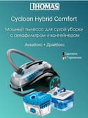 Пылесос для сухой уборки Cycloon Hybrid Comfort