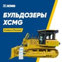 XCMG D170 — гусеничный бульдозер