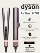 Выпрямитель Dyson Airstrait HT01 Jasper Plum