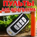 Пульт универсальный для шлагбаума, турникета, ворот и другого