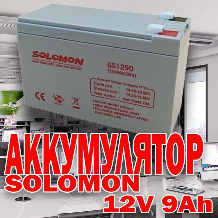 Аккумулятор SOLOMON- 12В 9АН ORIGINAL 100% — 1