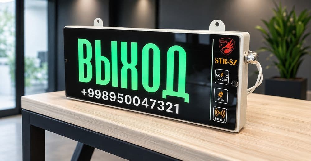 Светозвукавой оповещатель — 1