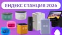 Яндекс Алиса Станция, Yandex Stansiya Alisa • Все модель есть !!!