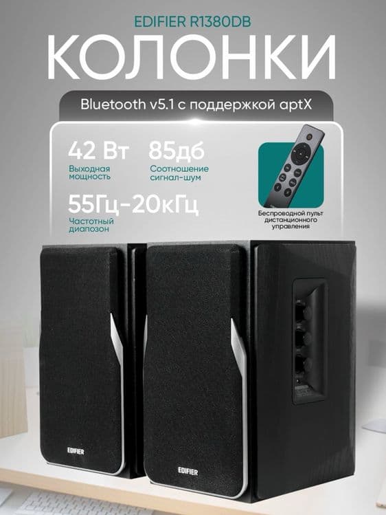 Колонки Edifier R1380 Black / White — 1