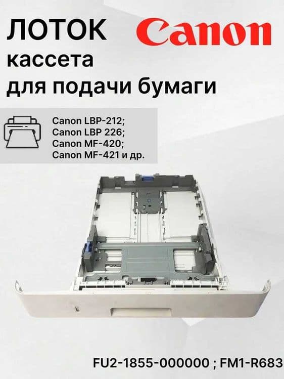 Лоток подачи бумаги для Canon — 1