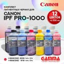 Комплект пигментных чернил для Canon imagePROGRAF PRO-1000