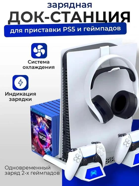 Зарядная докстанция для геймпада приставка с охлаждением PlayStation 5 — 1