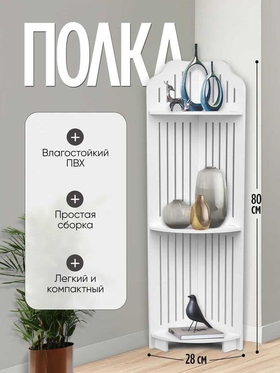Полка угловая для ванной комнаты, белая, сканди, 80 и 120 см — 1