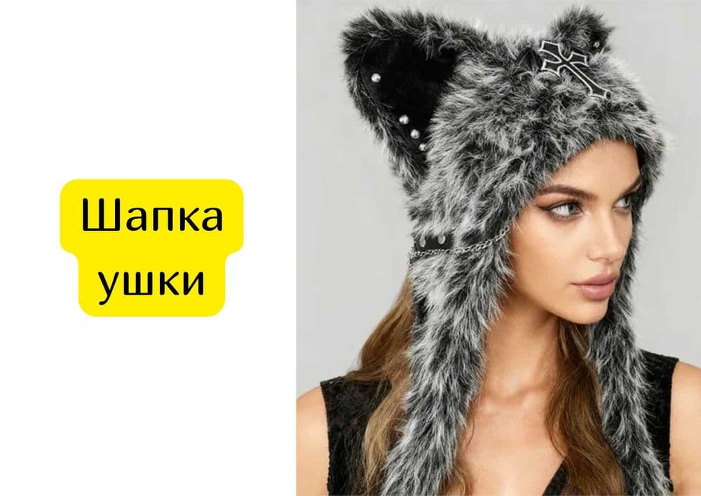 Шапка с ушками на зиму — 1