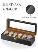 Деревянная шкатулка для часов