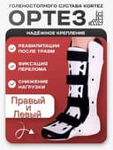 Ортез на голеностоп