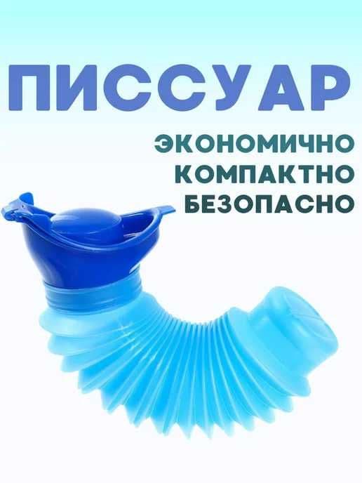 портативный писсуар, складной, 750 мл — 1