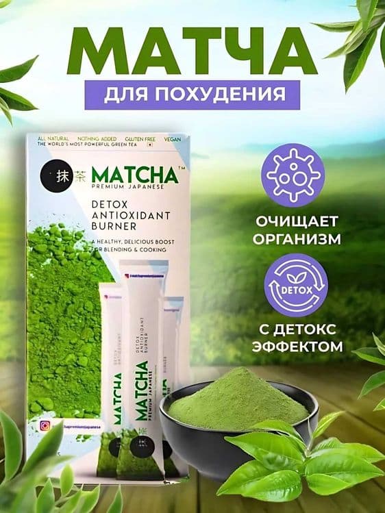 Чай "c", для похудения, матча, зеленый,Матча зеленый чай для похудения — 1