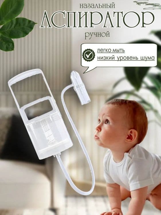 Аспиратор назальный соплеотсос ручной детский — 1