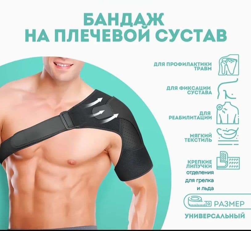Бандаж на плечевой сустав — 1