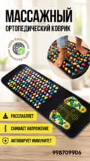 Массажный коврик для ног (подходит взрослым и детям