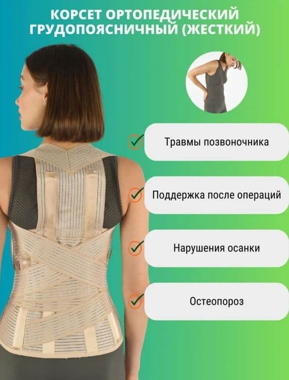 Корсет ортопедический грудопоясничный ортез — 1