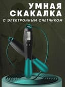 Скакалка со счетчиком для фитнеса прыгалка