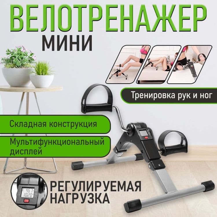Мини велотренажер — 1