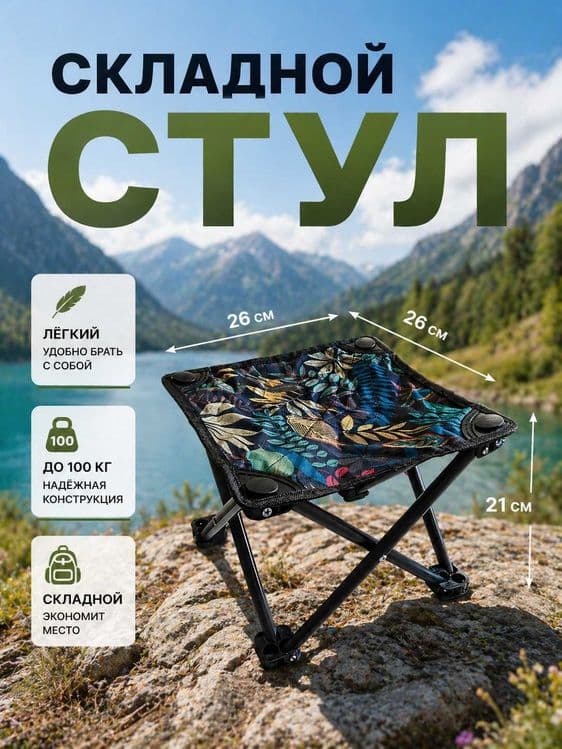 Стул складной туристический для похода садовый табурет для рыбалки — 1