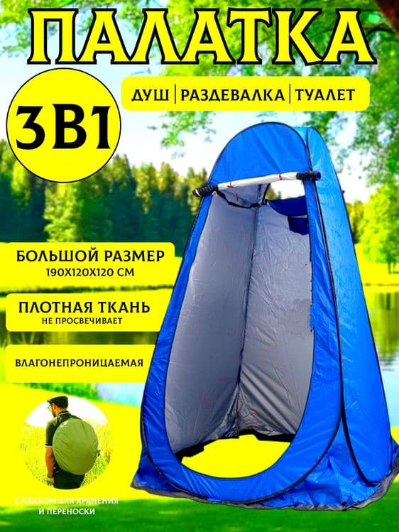 Палатка 4в1 душевая, туалет и для раздевалки размер 190×120×120 — 1