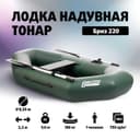 Надувной лодка Лодка Бриз 220 Доставка бесплотна