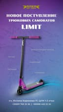 Трюковой самокат LIMIT 2026