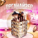 Кристальный органайзер для косметики (есть разные варианты).