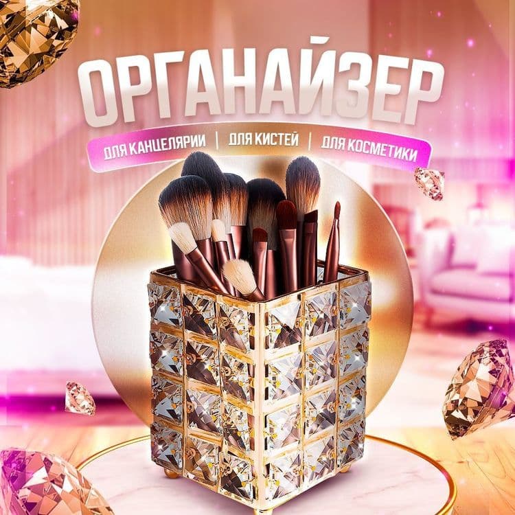 Кристальный органайзер для косметики (есть разные варианты). — 1
