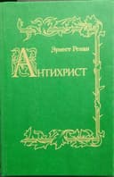 Продаётся книга Антихрист 1907.г