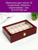 Шкатулка для часов и украшение 12 отделение Красно коричневая