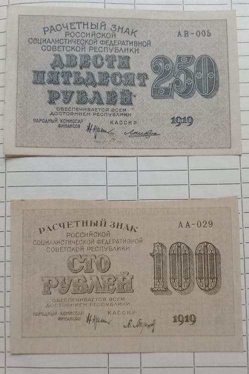 Бона 250, 100 рублей 1919года — 1