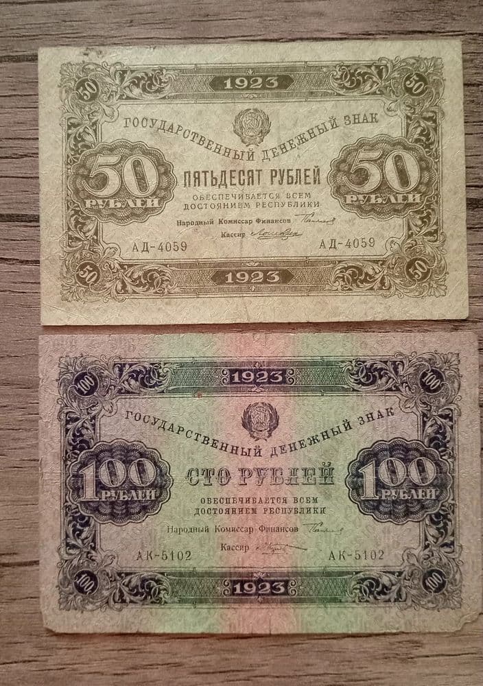 Боны 1923, 50руб. И 100руб. — 1