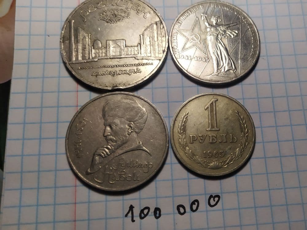 Монети ссср.юбилейние — 1