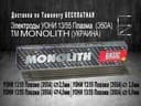 электроды монолит