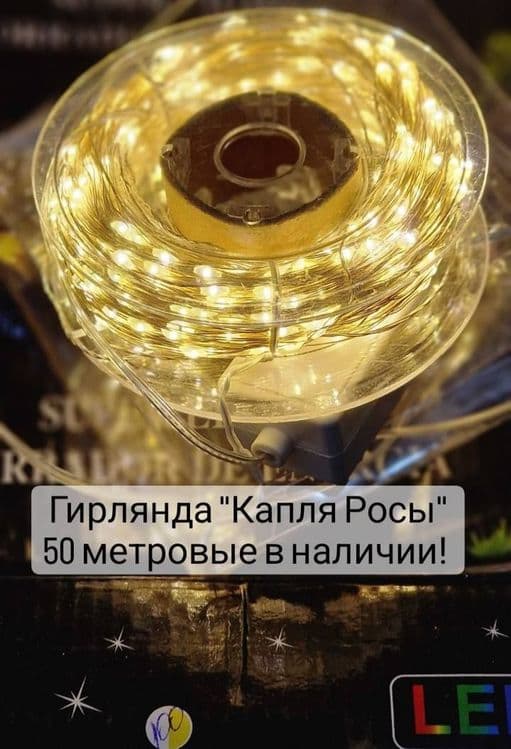 Гирлянда Капля Росы.50м,100 м и 200 метров — 1