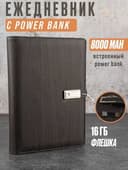 Ежедневник Блокнот А5 с Power Bank и Флешкой Органайзер с USB-Зарядкой