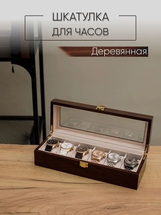 Шкатулка органайзер для часов, браслетов — 1