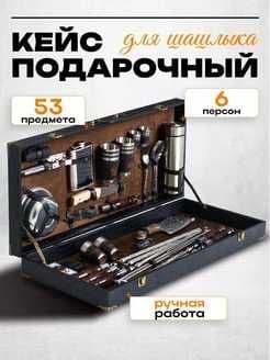 Подарочный набор КИЗЛЯР для пикника, шашлыка, барбекю 53 предмета — 1