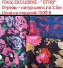 Италия 100%, эксклюзивные от известных брендов"Missoni""Etro" , отрезы