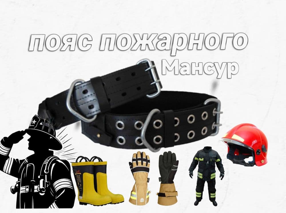 Пояс пожарного -Пожарный Ремень — 1