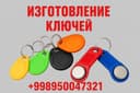 Ключи для многоквартирных домофонов