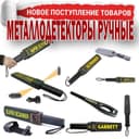 Ручной Металоискатель автономного типа на Акамуляторе с зарядным устро