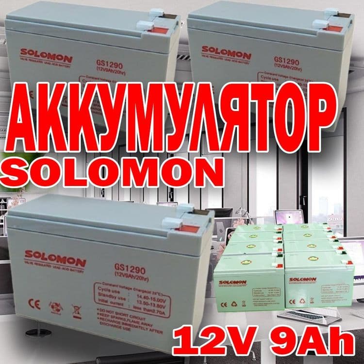 Аккумулятор SOLOMON- 12В 9АН Качество провереные временем — 1
