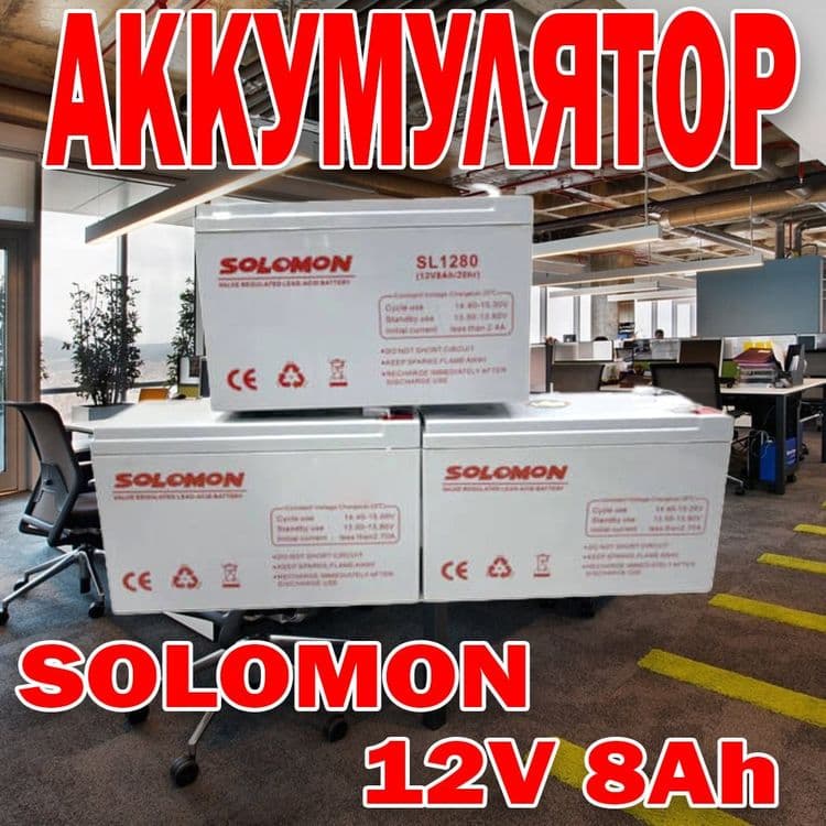 Аккумулятор SOLOMON- 12В 8А ORIGINAL 100% — 1
