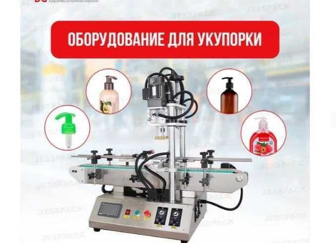 НОВОЕ! Оборудование для укупорки —надежный помощник для вашего бизнеса — 1