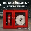 Шкаф пожарный внутреннего типа пш-5