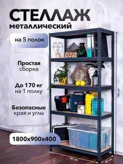 Стеллаж металлический для гаража дома и дачи — 1